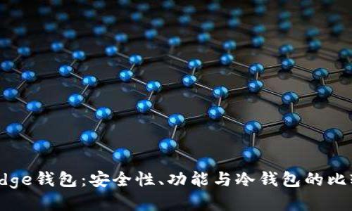 Edge钱包:安全性、功能与冷钱包的比较