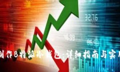 如何制作B特派冷钱包：详