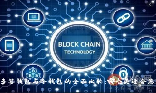 多签钱包与冷钱包的全面比较:哪个更适合您?