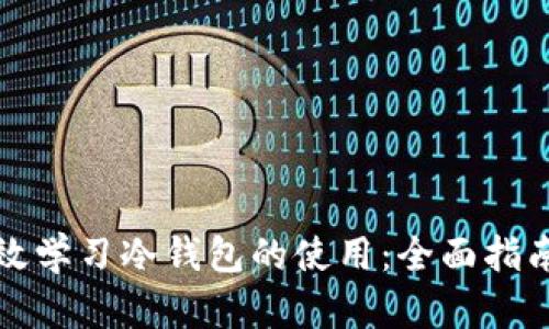 如何有效学习冷钱包的使用:全面指南与技巧