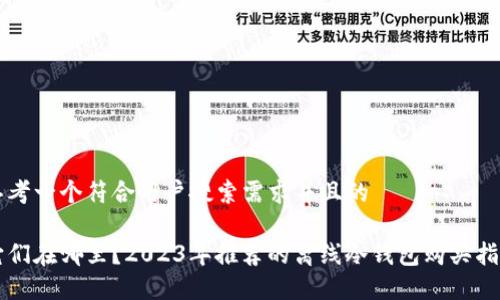 思考一个符合用户搜索需求并且的
它们在哪里?2023年推荐的离线冷钱包购买指南