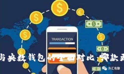 b特派钱包与央数钱包的全面对比:哪款更值得选择?