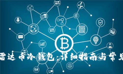 如何下载雷达币冷钱包:详细指南与常见问题解答