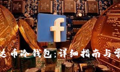 如何下载雷达币冷钱包:详细指南与常见问题解答
