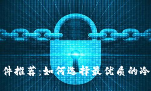 冷钱包软件推荐:如何选择最优质的冷钱包工具