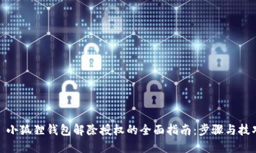 : 小狐狸钱包解除授权的全面指南:步骤与技巧
