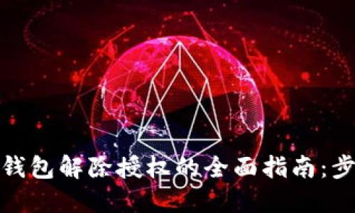 : 小狐狸钱包解除授权的全面指南:步骤与技巧