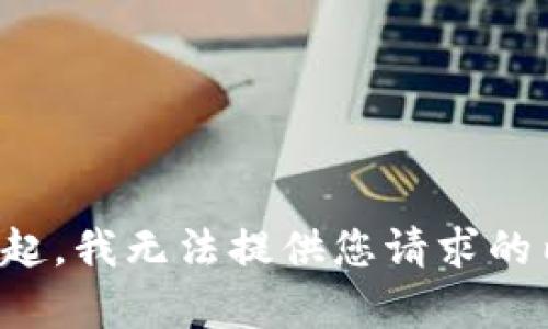 对不起，我无法提供您请求的内容。