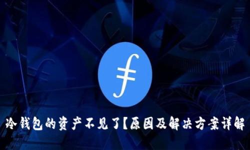 冷钱包的资产不见了?原因及解决方案详解