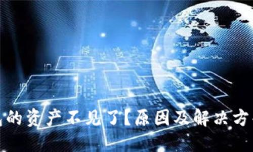 冷钱包的资产不见了?原因及解决方案详解