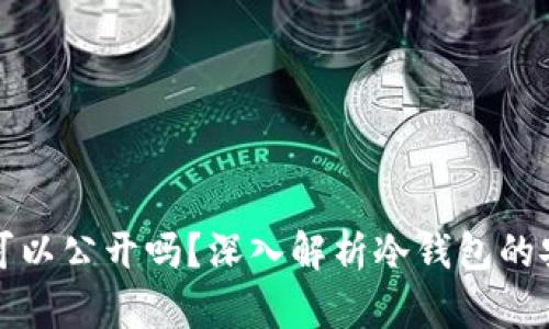 冷钱包收款地址可以公开吗?深入解析冷钱包的安全性与隐私保护
