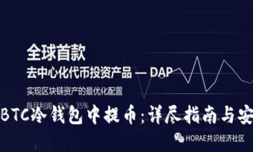 如何从BTC冷钱包中提币:详尽指南与安全建议