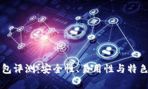 比特派刀锋钱包评测:安全性、易用性与特色功能全面分析