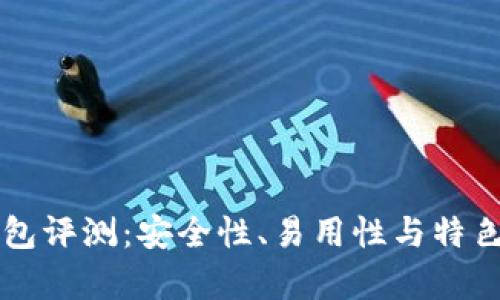 比特派刀锋钱包评测:安全性、易用性与特色功能全面分析