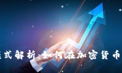 比特派的盈利模式解析:如何在加密货币市场中实现收益