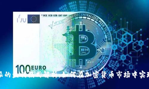 比特派的盈利模式解析:如何在加密货币市场中实现收益