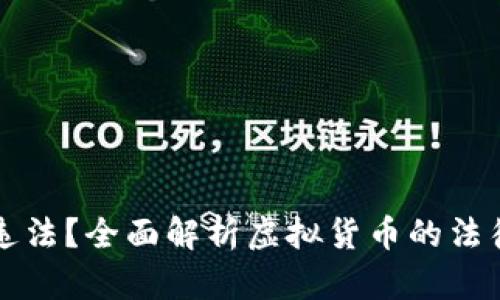 购买虚拟币是否违法?全面解析虚拟货币的法律地位与合规问题