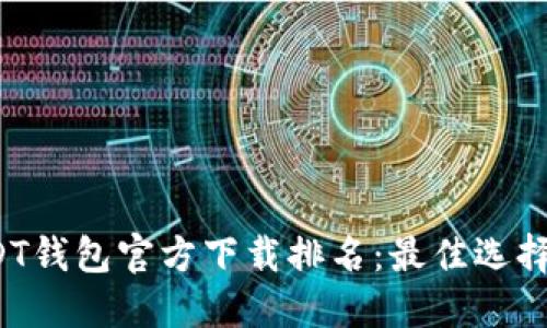 2023年USDT钱包官方下载排名:最佳选择和使用指南