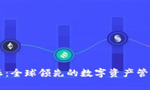 比特派:全球领先的数字资产管理平台