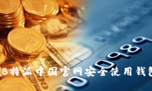 如何在B特派中国官网安全使用钱包功能?
