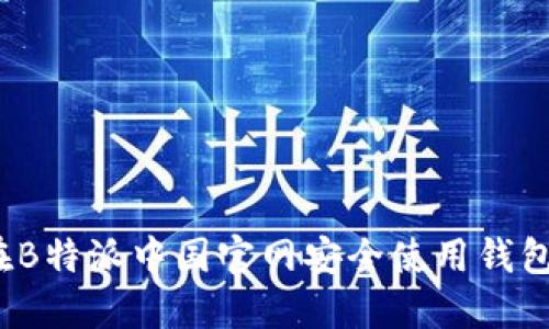 如何在B特派中国官网安全使用钱包功能?