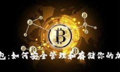 波币钱包：如何安全管理