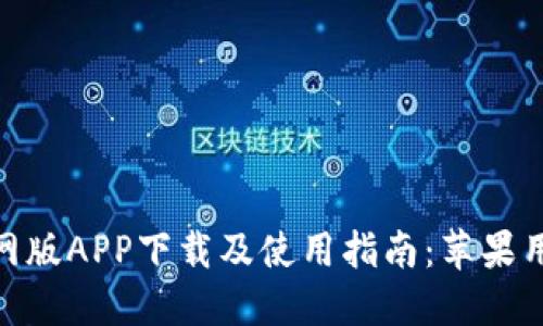 BitPie钱包官网版APP下载及使用指南:苹果用户的最佳选择
