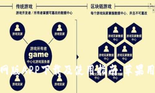 BitPie钱包官网版APP下载及使用指南:苹果用户的最佳选择
