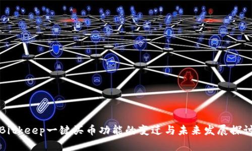 Bitkeep一键买币功能的变迁与未来发展探讨