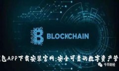 波币钱包APP下载安装官网