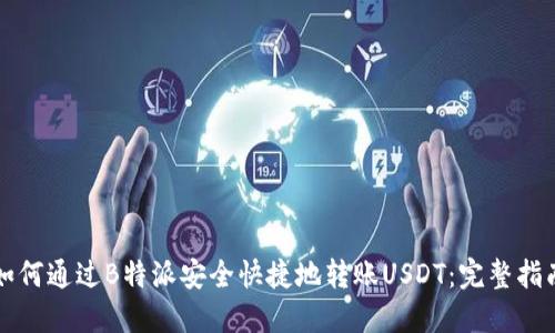 如何通过B特派安全快捷地转账USDT:完整指南