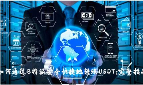 如何通过B特派安全快捷地转账USDT:完整指南