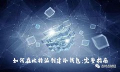 如何在比特派创建冷钱包