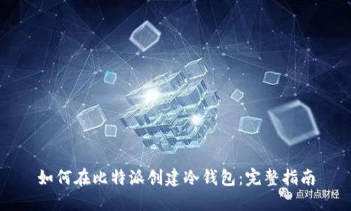 如何在比特派创建冷钱包:完整指南