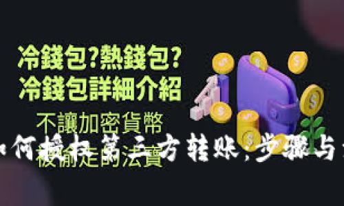 冷钱包如何授权第三方转账：步骤与注意事项