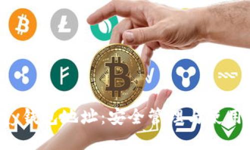 Topay钱包地址:安全管理与使用指南