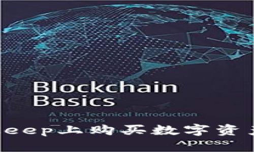 如何在BitKeep上购买数字资产:完整指南