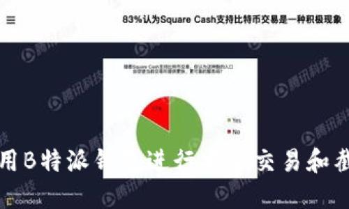 如何使用B特派钱包进行安全交易和截图分享