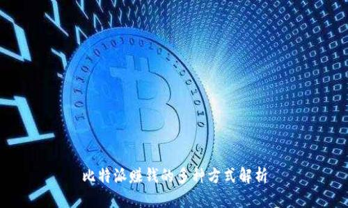 比特派赚钱的多种方式解析