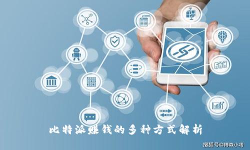比特派赚钱的多种方式解析