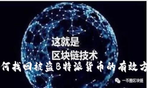 如何找回被盗B特派货币的有效方法
