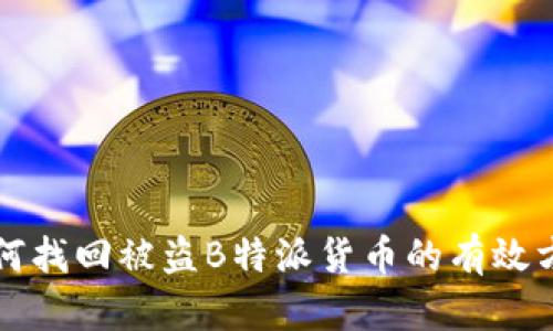 如何找回被盗B特派货币的有效方法