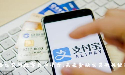 香港交易所数字货币平台:未来金融交易的关键转型