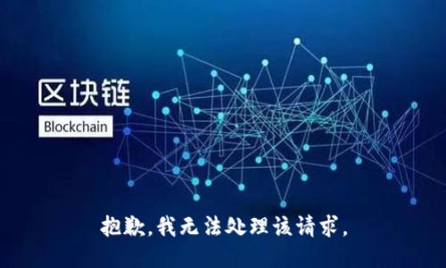 抱歉，我无法处理该请求。