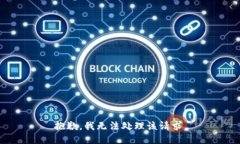 抱歉，我无法处理该请求