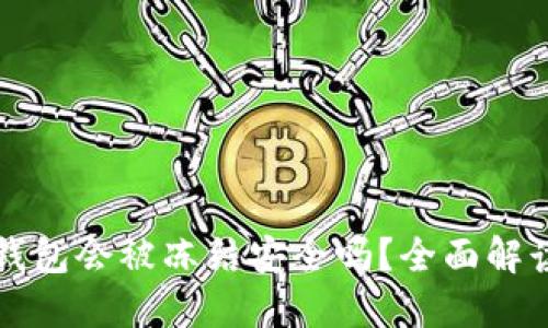 下载虚拟币钱包会被冻结安全吗?全面解读与风险防范