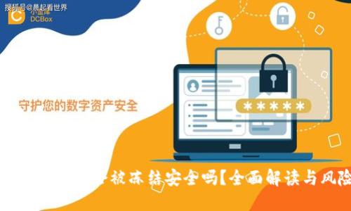 下载虚拟币钱包会被冻结安全吗?全面解读与风险防范