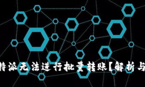 为什么B特派无法进行批量转账？解析与解决方案