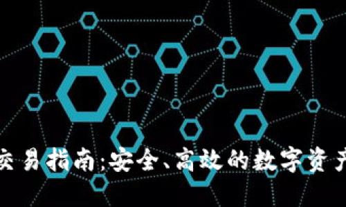 冷钱包点对点交易指南:安全、高效的数字资产交付解决方案
