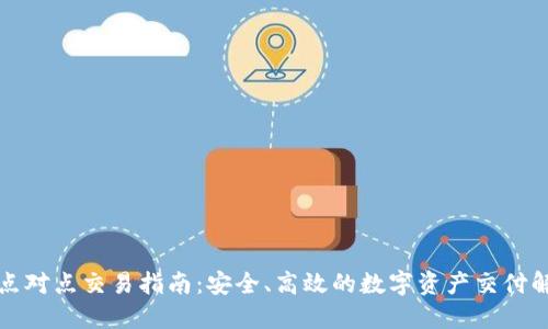 冷钱包点对点交易指南:安全、高效的数字资产交付解决方案